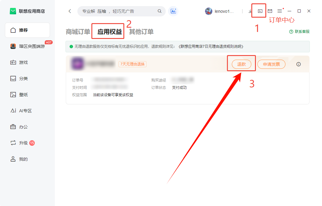 联想应用商店 联想应用商店