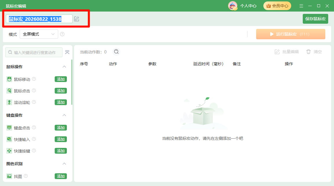 鼠标宏2