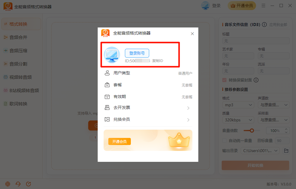 《全能音频格式转换器》操作手册3