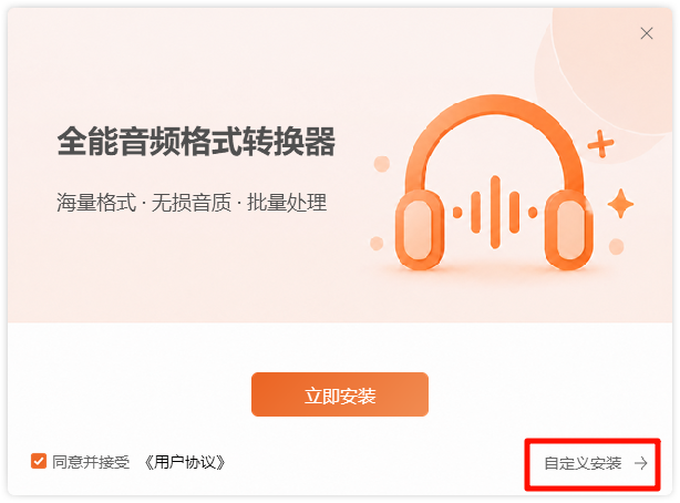 《全能音频格式转换器》操作手册2