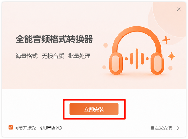 《全能音频格式转换器》操作手册1