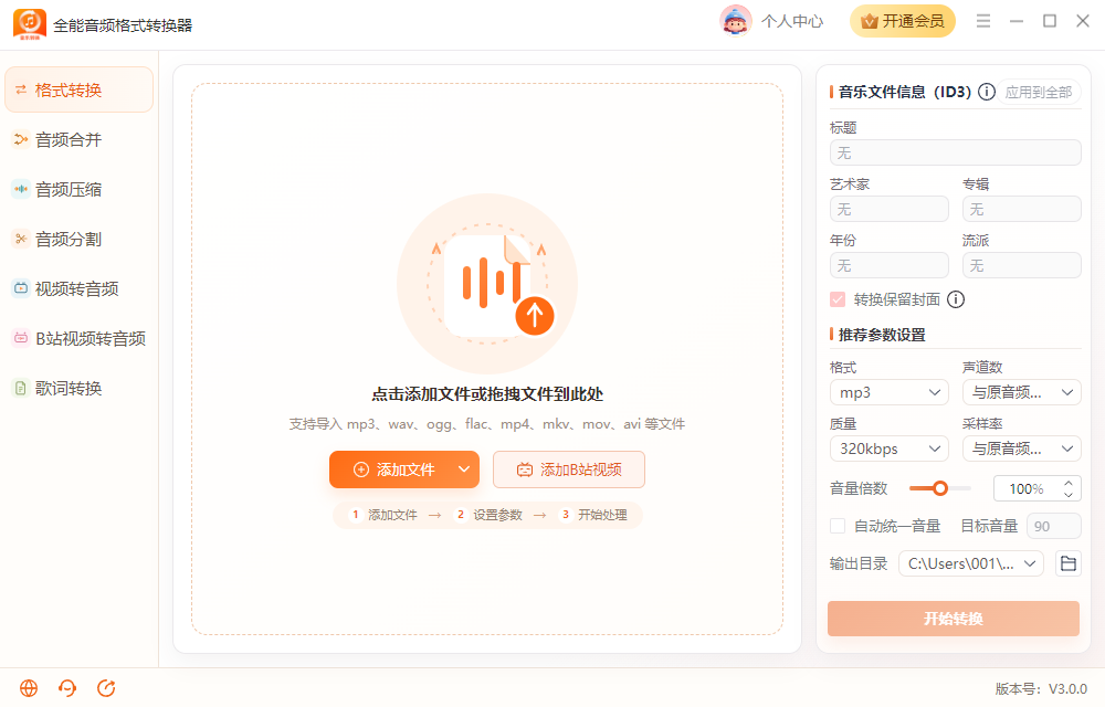 《全能音频格式转换器》操作手册7