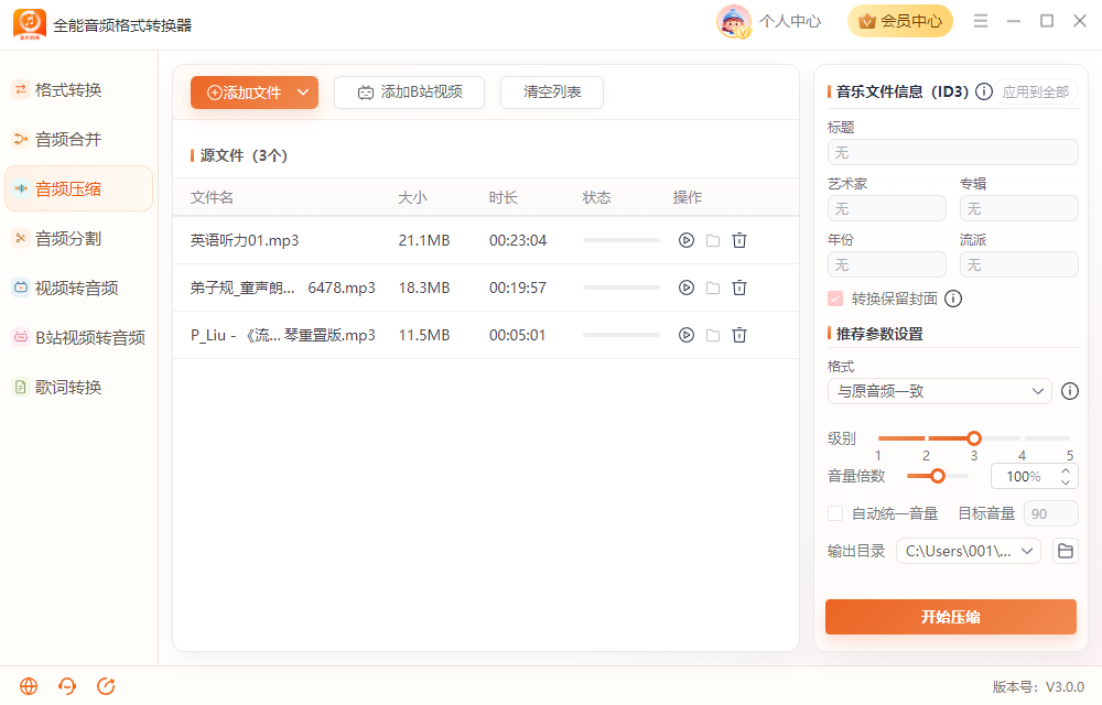 《全能音频格式转换器》操作手册11