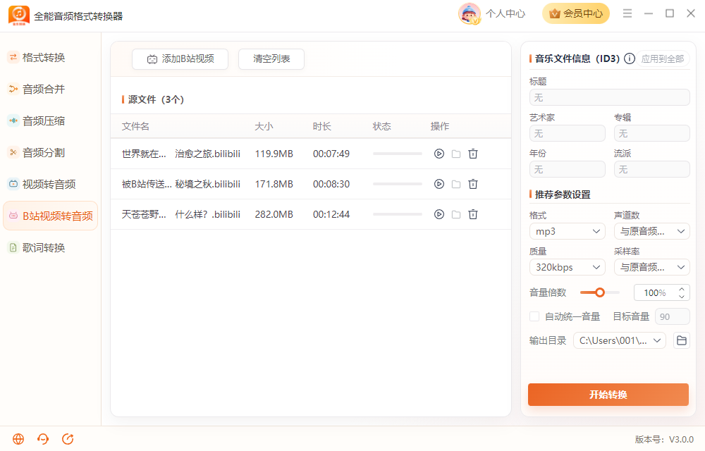《全能音频格式转换器》操作手册14