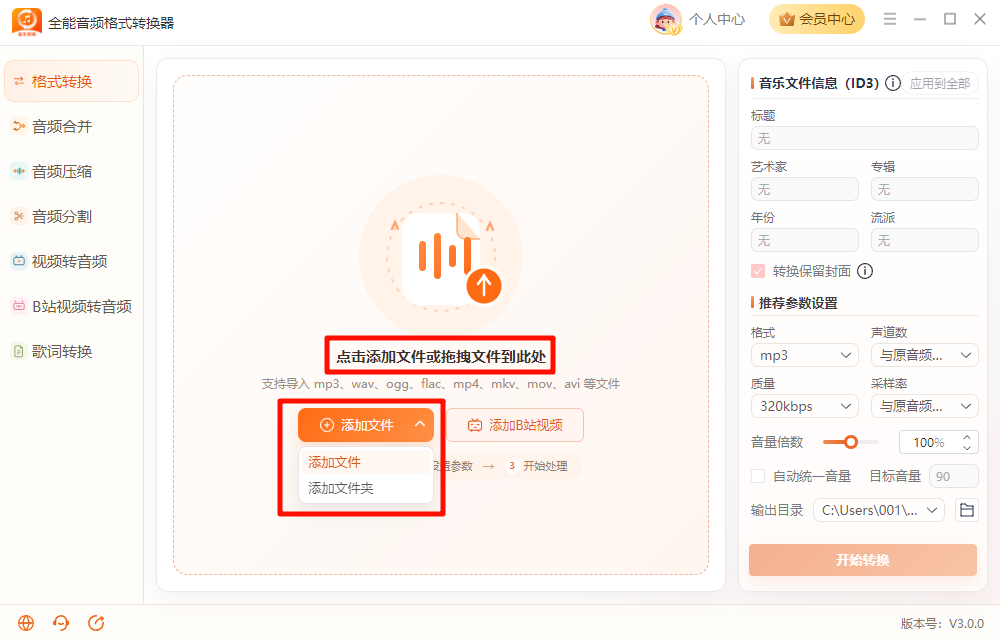 《全能音频格式转换器》操作手册17