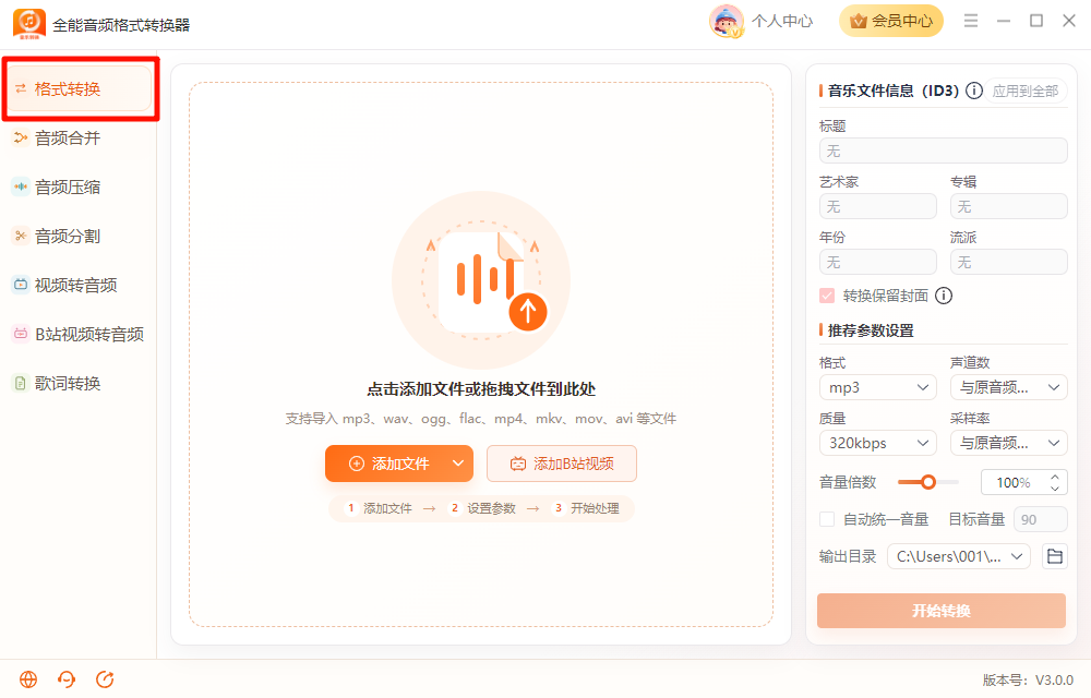 《全能音频格式转换器》操作手册16
