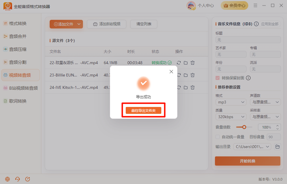 《全能音频格式转换器》操作手册50