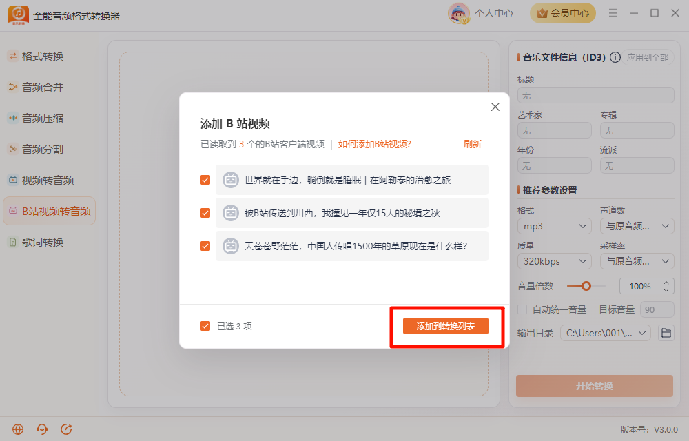 《全能音频格式转换器》操作手册55
