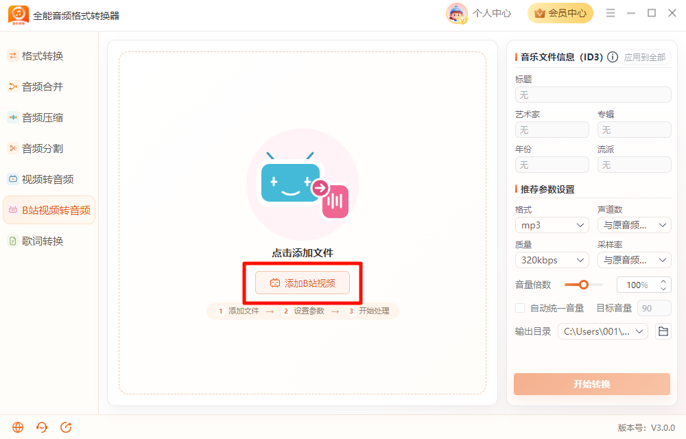 《全能音频格式转换器》操作手册53