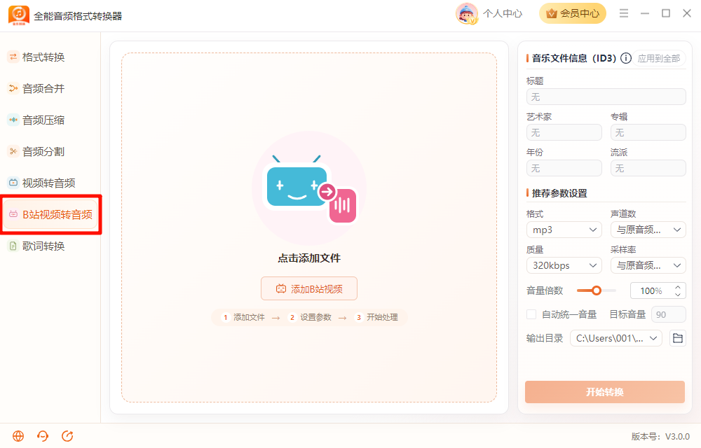 《全能音频格式转换器》操作手册52