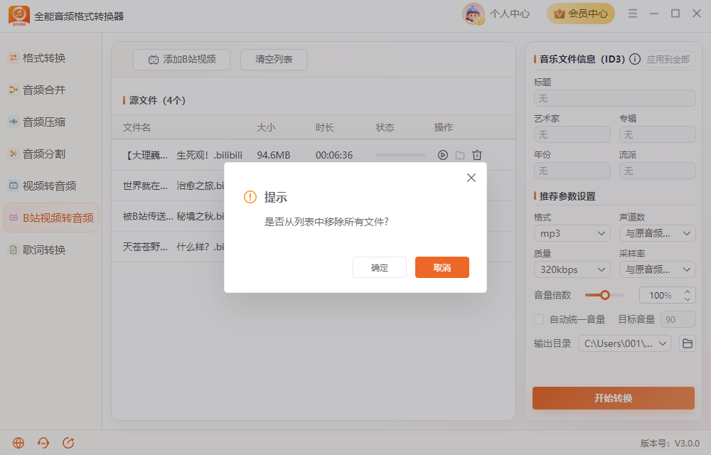 《全能音频格式转换器》操作手册77