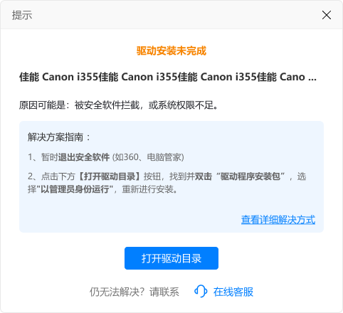 打印机驱动安装失败1